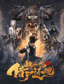 《狄仁杰之借尸还魂》最新免费高清电影无广告在线播放|动作,悬疑,古装·中国大陆·2022  第1张