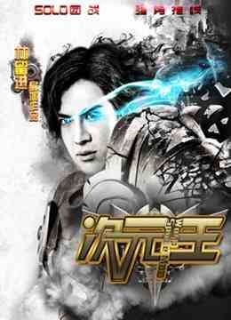 《次元王》最新免费高清电影无广告在线播放|剧情·大陆·2017  第1张