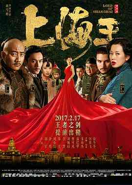 《上海王》最新免费高清电影无广告在线播放|剧情,动作,爱情·中国大陆·2016  第1张