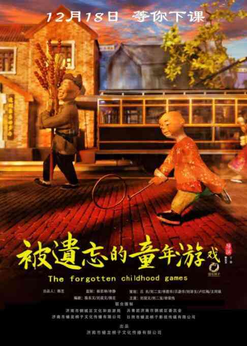《被遗忘的童年游戏》最新免费高清电影无广告在线播放|剧情·中国大陆·2020  第1张