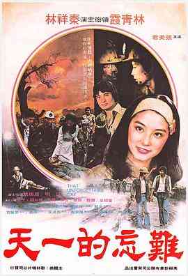 《难忘的一天》最新免费高清电影无广告在线播放|剧情·中国台湾·1979  第1张