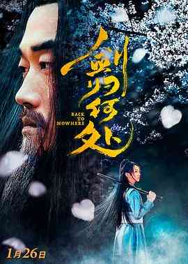 《剑归何处》最新免费高清电影无广告在线播放|剧情·中国大陆·2019  第1张
