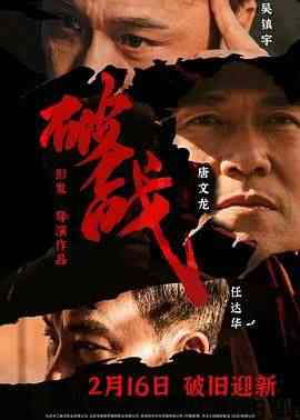 《破战 普通话版》最新免费高清电影无广告在线播放|剧情,动作,悬疑·中国大陆·2024  第1张