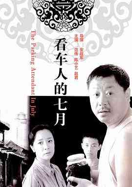 《看车人的七月》最新免费高清电影无广告在线播放|剧情·中国大陆·2004  第1张