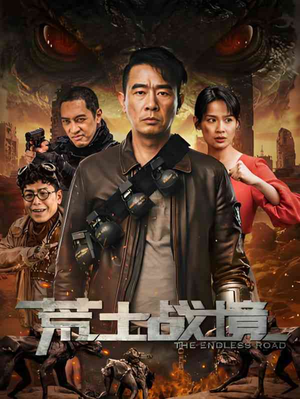 《荒土战境》最新免费高清电影无广告在线播放|动作,冒险·中国大陆·2025  第1张