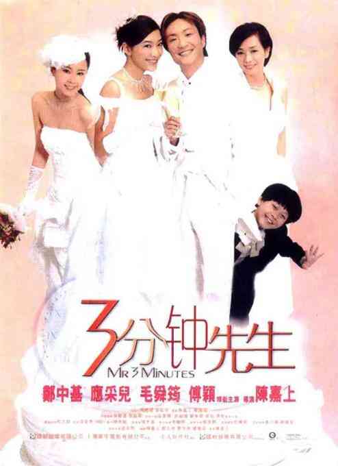 《3分钟先生》最新免费高清电影无广告在线播放|喜剧·中国香港·2006  第1张
