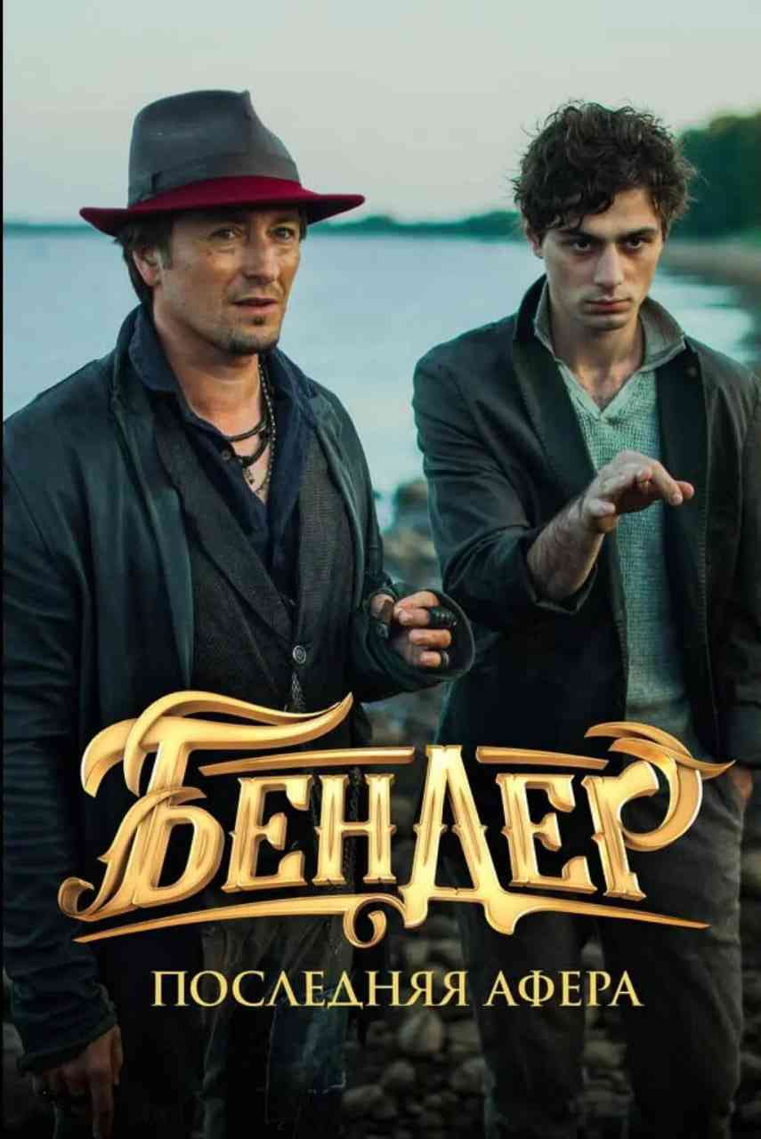 《国家宝库：黄金权杖》最新免费高清电影无广告在线播放|动作,冒险·俄罗斯·2021