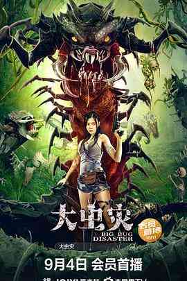 《大虫灾》最新免费高清电影无广告在线播放|科幻·中国大陆·2022  第1张