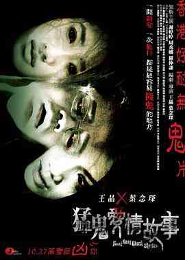 《猛鬼爱情故事上》最新免费高清电影无广告在线播放|剧情.爱情.惊悚.恐怖·中国香港·2011  第1张