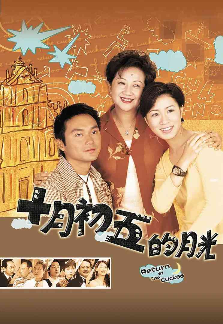 《澳门街 十月初五的月光》全集免费高清电视剧无广告在线播放|剧情,爱情·中国香港·2000  第1张