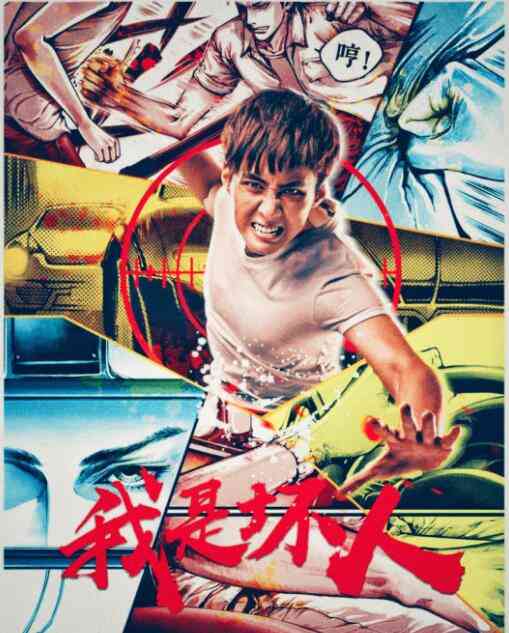 《我是坏人》最新免费高清电影无广告在线播放|剧情·中国大陆·2017  第1张