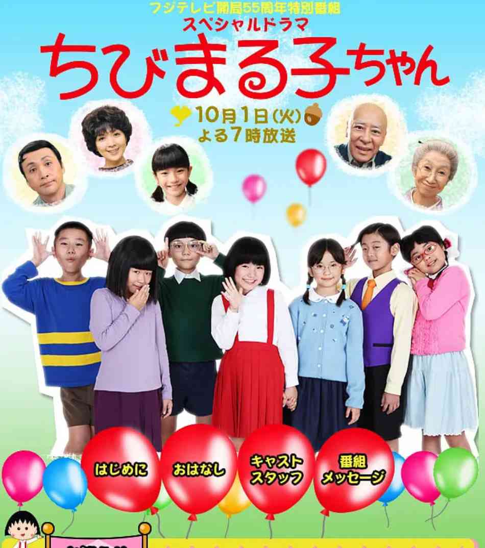 《樱桃小丸子 真人版3》最新免费高清电影无广告在线播放|剧情·日本·2013  第1张