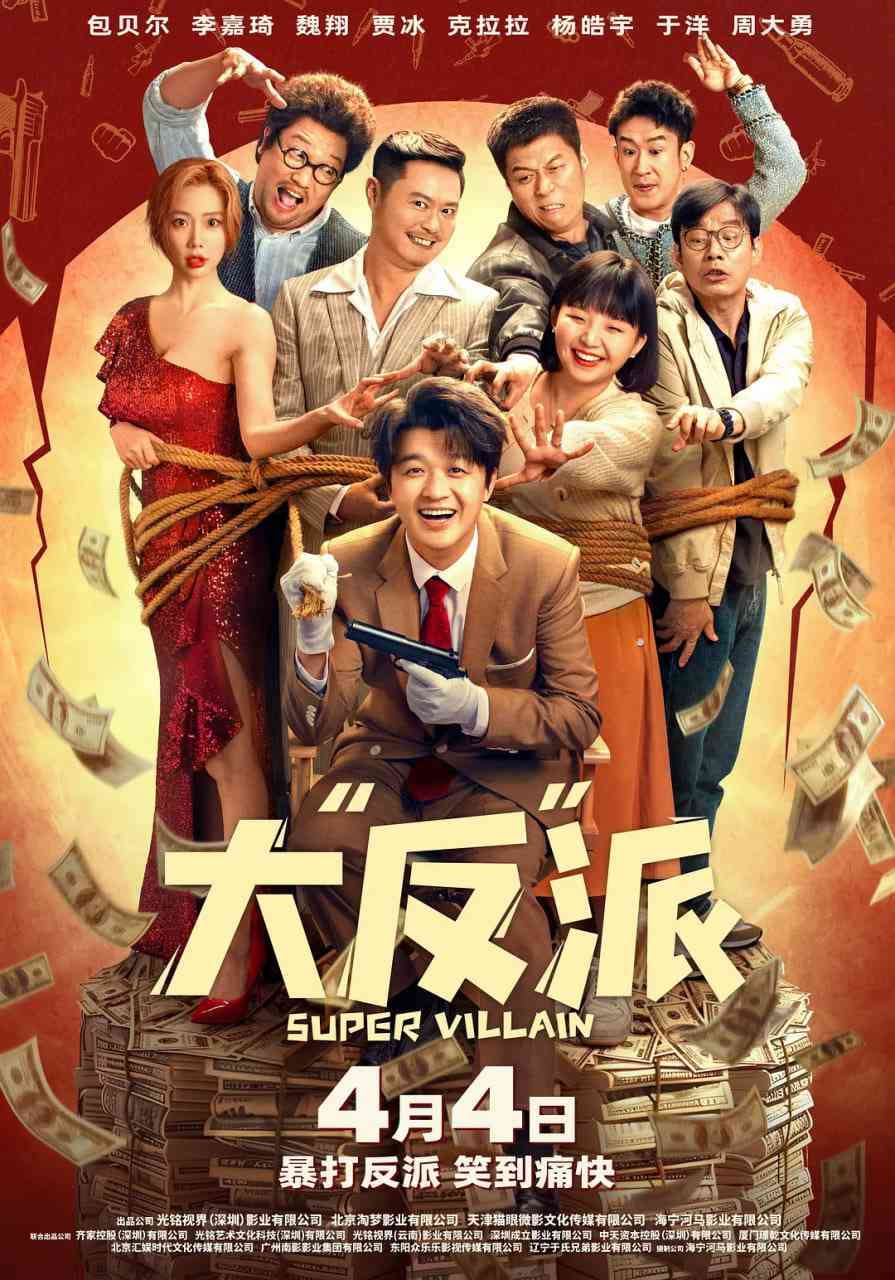 《大“反”派》最新免费高清电影无广告在线播放|剧情,喜剧·中国大陆·2024  第1张