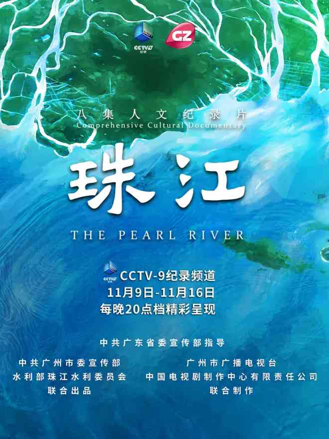 《珠江》最新免费高清电影无广告在线播放|历史·中国大陆·2025  第1张