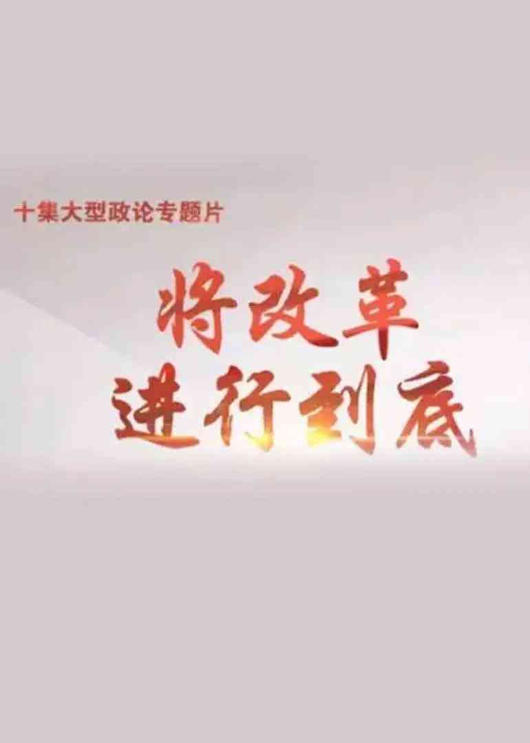 《将改革进行到底》最新免费高清电影无广告在线播放|纪录片·中国大陆·2017  第1张