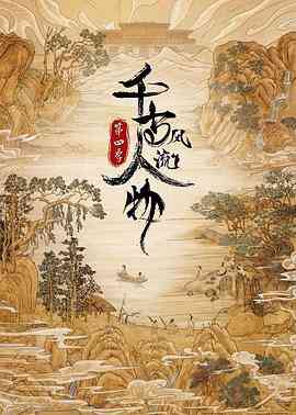《千古风流人物 第四季》最新免费高清电影无广告在线播放|纪录片·中国大陆·2024  第1张