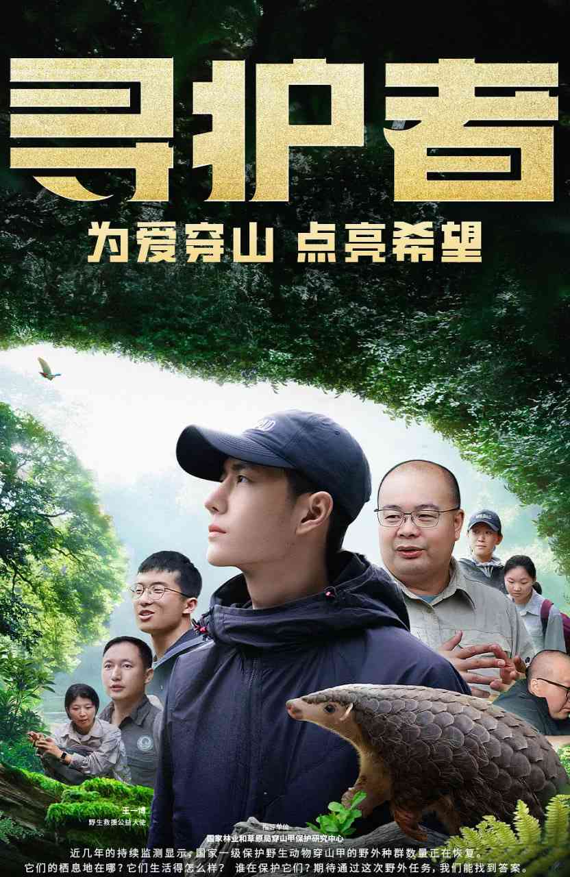《寻护者》最新免费高清电影无广告在线播放|纪录片·中国大陆·2024  第1张