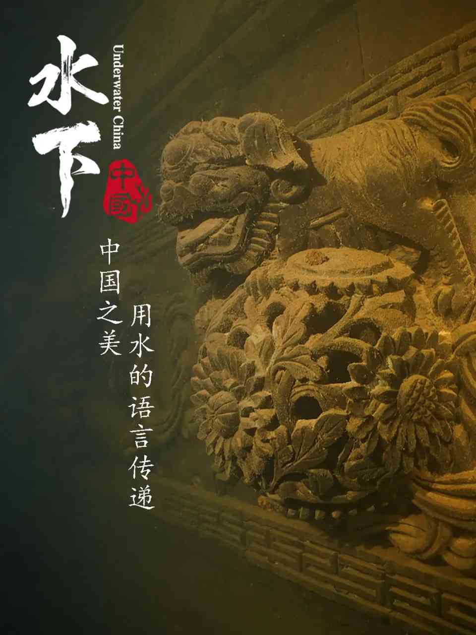 《水下中国》最新免费高清电影无广告在线播放|纪录片·中国大陆·2019  第1张