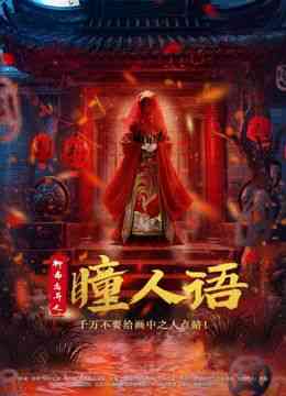 《聊斋志异之瞳人语》最新免费高清电影无广告在线播放|悬疑,惊悚,古装·中国大陆·2024  第1张