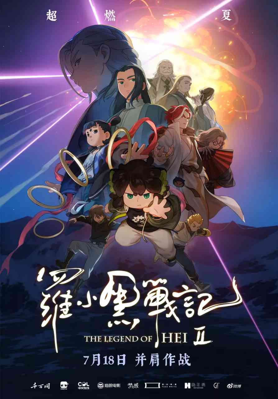 《罗小黑战记2》最新免费高清电影无广告在线播放|动画,奇幻,冒险·中国大陆·2025  第1张