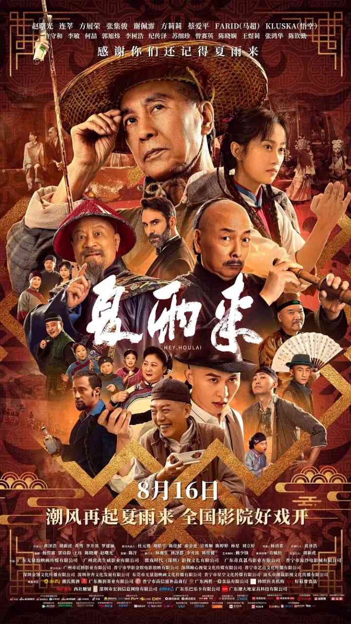 《夏雨来》最新免费高清电影无广告在线播放|剧情,喜剧·中国大陆·2025  第1张