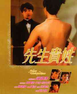 《先生贵姓》最新免费高清电影无广告在线播放|爱情·中国香港·1984  第1张