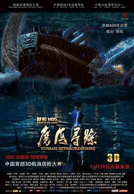 《郑和1405：魔海寻踪》最新免费高清电影无广告在线播放|动画·中国大陆·2013  第1张