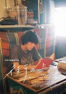 《在街上》最新免费高清电影无广告在线播放|剧情,爱情·日本·2019  第1张