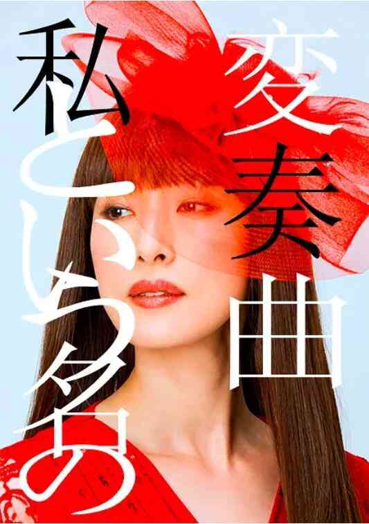 《以我为名的变奏曲》最新免费高清电影无广告在线播放|剧情·日本·2015  第1张