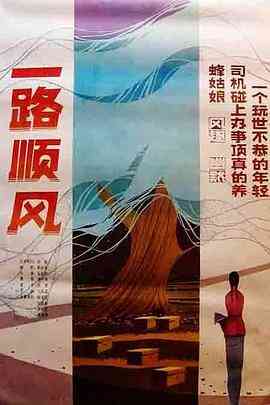 《一路顺风》最新免费高清电影无广告在线播放|剧情·中国大陆·1984  第1张