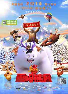 《熊出没之雪岭熊风》最新免费高清电影无广告在线播放|喜剧,冒险,动画·中国大陆·2015  第1张