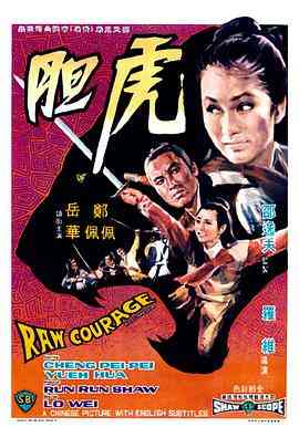 《虎胆》最新免费高清电影无广告在线播放|动作·中国香港·1969  第1张