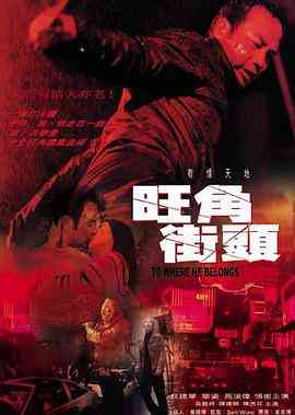 《旺角街头》最新免费高清电影无广告在线播放|剧情·中国香港·2000  第1张