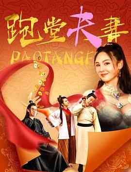 《跑堂夫妻》最新免费高清电影无广告在线播放|喜剧,喜剧片·中国大陆·2024  第1张
