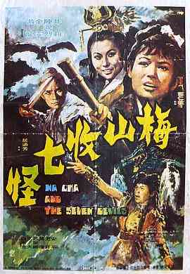 《梅山收七怪》最新免费高清电影无广告在线播放|冒险,奇幻·香港·1973  第1张