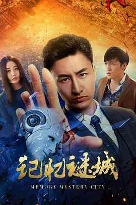 《记忆谜城》最新免费高清电影无广告在线播放|剧情·中国大陆·2019  第1张