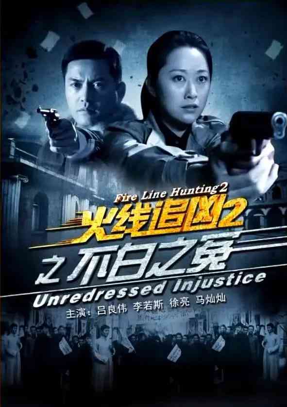 《火线追凶2之不白之冤》最新免费高清电影无广告在线播放|剧情,动作,悬疑,犯罪·中国大陆·2013  第1张
