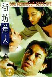 《街坊差人》最新免费高清电影无广告在线播放|动作·中国香港·1995  第1张