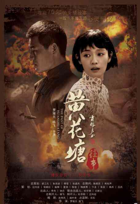 《黄花塘往事》最新免费高清电影无广告在线播放|剧情·中国大陆·2019  第1张