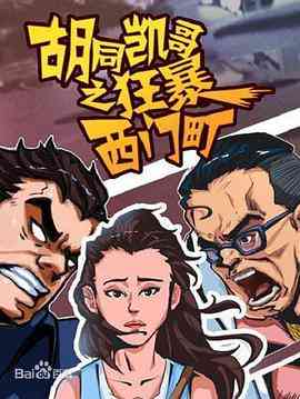 《胡同凯哥之狂暴西门町》最新免费高清电影无广告在线播放|剧情·中国台湾·2017  第1张