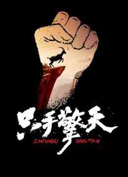 《只手擎天》最新免费高清电影无广告在线播放|剧情,传记·中国大陆·2024  第1张