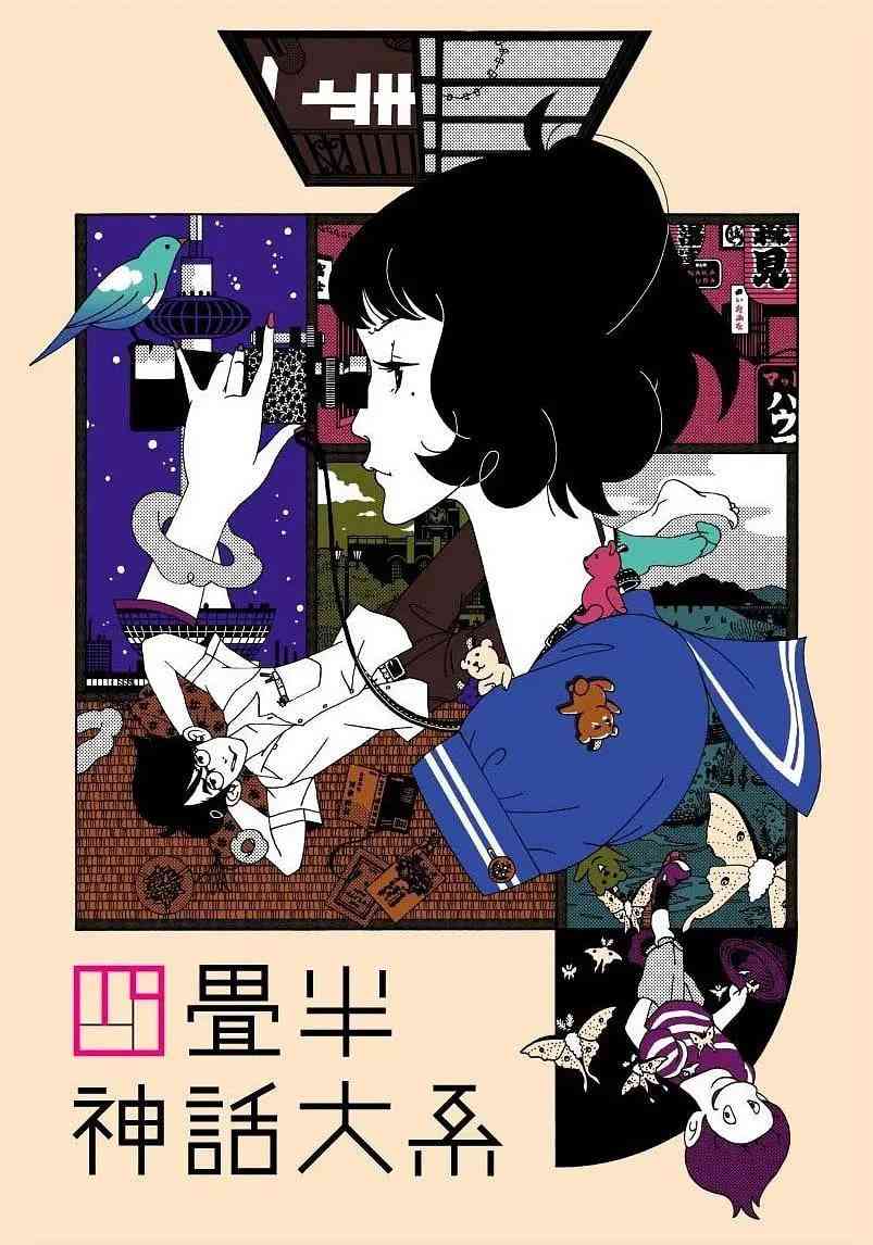 《四叠半神话大系 四畳半神話大系》最新免费高清电影无广告在线播放|动画·日本·2010  第1张