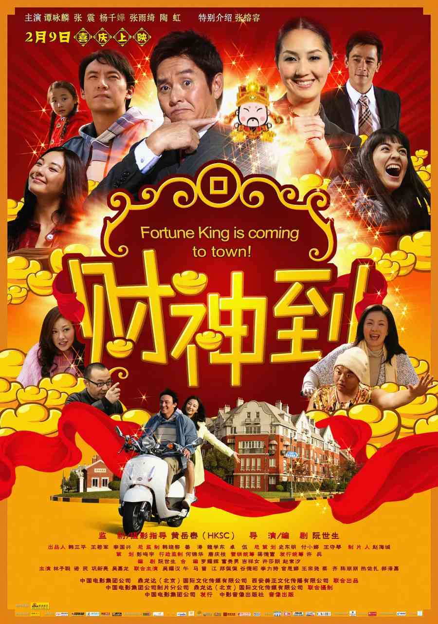 《财神到》最新免费高清电影无广告在线播放|喜剧·中国大陆,中国香港·2010  第1张