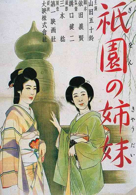 《祇园姊妹》最新免费高清电影无广告在线播放|剧情·日本·1936  第1张