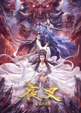 《夜叉之无间有情》最新免费高清电影无广告在线播放|古装·中国大陆·2024  第1张
