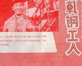 《轧钢工人》最新免费高清电影无广告在线播放|剧情·朝鲜·1972  第1张