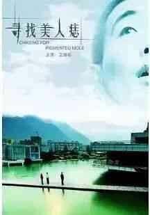 《寻找美人痣》最新免费高清电影无广告在线播放|剧情·中国大陆·2009  第1张