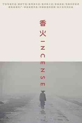 《香火》最新免费高清电影无广告在线播放|剧情·中国大陆·2003  第1张