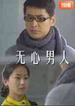 《无心男人》最新免费高清电影无广告在线播放|剧情·中国大陆·2010  第1张