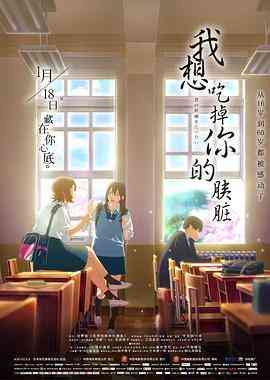 《我想吃掉你的胰脏》最新免费高清电影无广告在线播放|动画·日本·2018  第1张